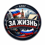 За Жизнь