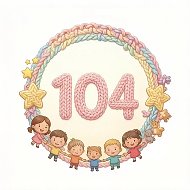 Детский сад №104 г. Томска