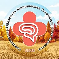 Свердловская областная клиническая психиатрическая больница