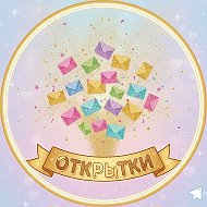 Открытки