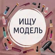 ИЩУ МОДЕЛЬ | МОСКВА