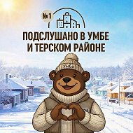 ПОДСЛУШАНО В УМБЕ И ВО ВСЁМ ТЕРСКОМ РАЙОНЕ №1