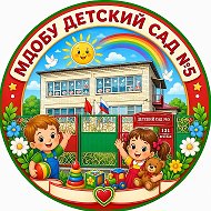 МДОБУ детский сад 5