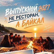 Выпускной на Байкале