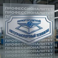 НАТТ | Нижегородский Автотранспортный