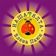 НАША🐞ЯЛТА | Елена Паюк