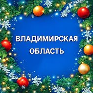Владимирская область