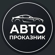АвтоПроказник