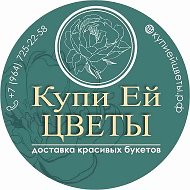 Купи ей Цветы Бутово