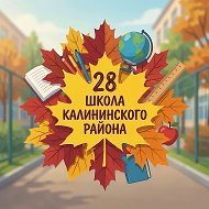 ГБОУ СОШ № 28 Калининского района Санкт-Петербурга