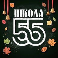 МБОУ "СОШ №55" г. Новокузнецк