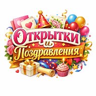 Открытки