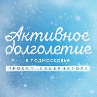 Активное Долголетие в Подмосковье