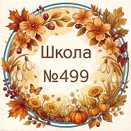 ГБОУ школа №499 в Санкт-Петербурге