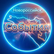 НОВОРОССИЙСК СОБЫТИЯ