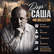 Дядя Саша в теме