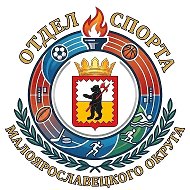 Отдел спорта Малоярославецкого муниципального округа