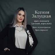 Ксения Залуцкая