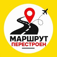 Маршрут перестроен ✨