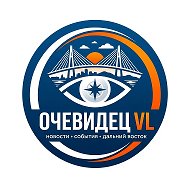 Очевидец VL | Новости Владивостока, Приморья и Дальнего Востока