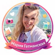 Мария Гетманская | Личный блог