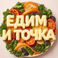 Канал Едим и Точка | Рецепты🍝 в мессенджере MAX