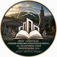 МКОУ "Хрюгская СОШ имени академика РАЕН Эмирбекова Э.З.»