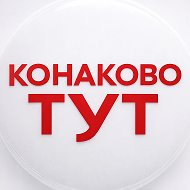 КОНАКОВО ТУТ