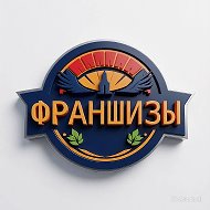 Франшиза | Все франшизы