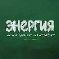МБУ РСМ «Энергия» | Видное