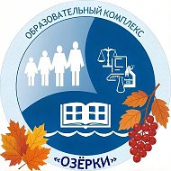 Образовательный комплекс "Озерки"