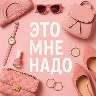 Это мне надо
