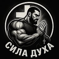 Сила_Духа