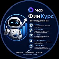 ФинКурс | Продвижение в MAX | Боты, автопостинг, реклама