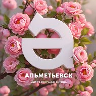 Администрация Альметьевска