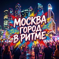 Москва/Город в Ритме