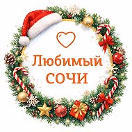 Канал Любимый❤️Сочи в мессенджере MAX