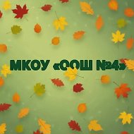 МКОУ "ООШ №4" город Киров Калужской области
