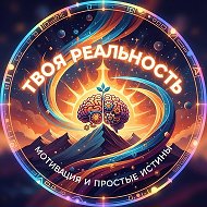Твоя реальность | Простые истины | Мотивация | Психология