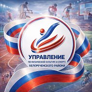 Управление по физической культуре и спорту Белореченский район