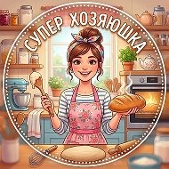 Супер хозяюшка
