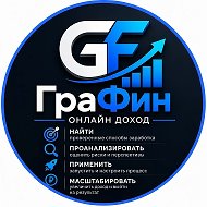 ГраФин | Онлайн доход | Как заработать Онлайн