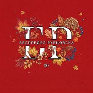 Беспредел Рубцовска