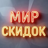 Мир скидок