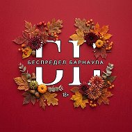 Беспредел Барнаула