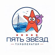 Пять звезд Туризм | Владивосток и Приморье для местных жителей