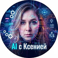 AI с Ксенией