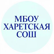 МБОУ Харетская СОШ
