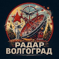 Радар Волгоград