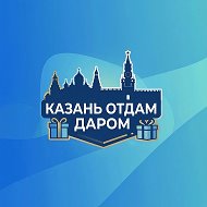 Казань отдам даром